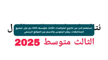 استعلم الآن عن نتائج اعتراضات الثالث متوسط 2025 دور أول لجميع المحافظات برقم الجلوس والاسم عبر الموقع الرسمي